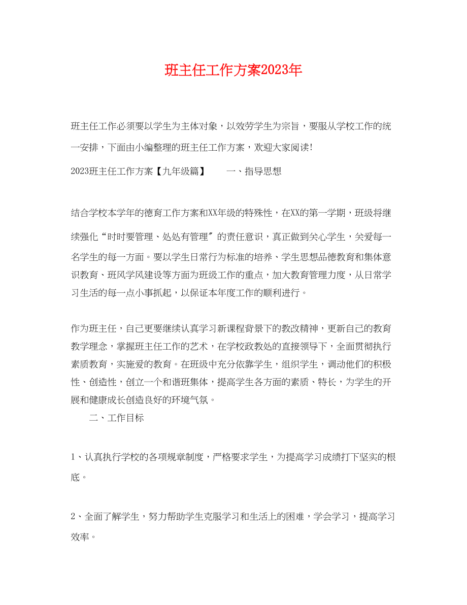 2023年班主任工作计划7.docx_第1页