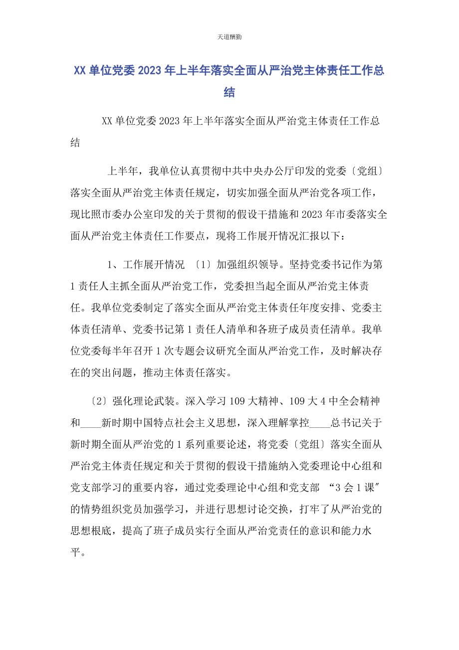 2023年xx单位党委上半落实全面从严治党主体责任工作总结.docx_第1页