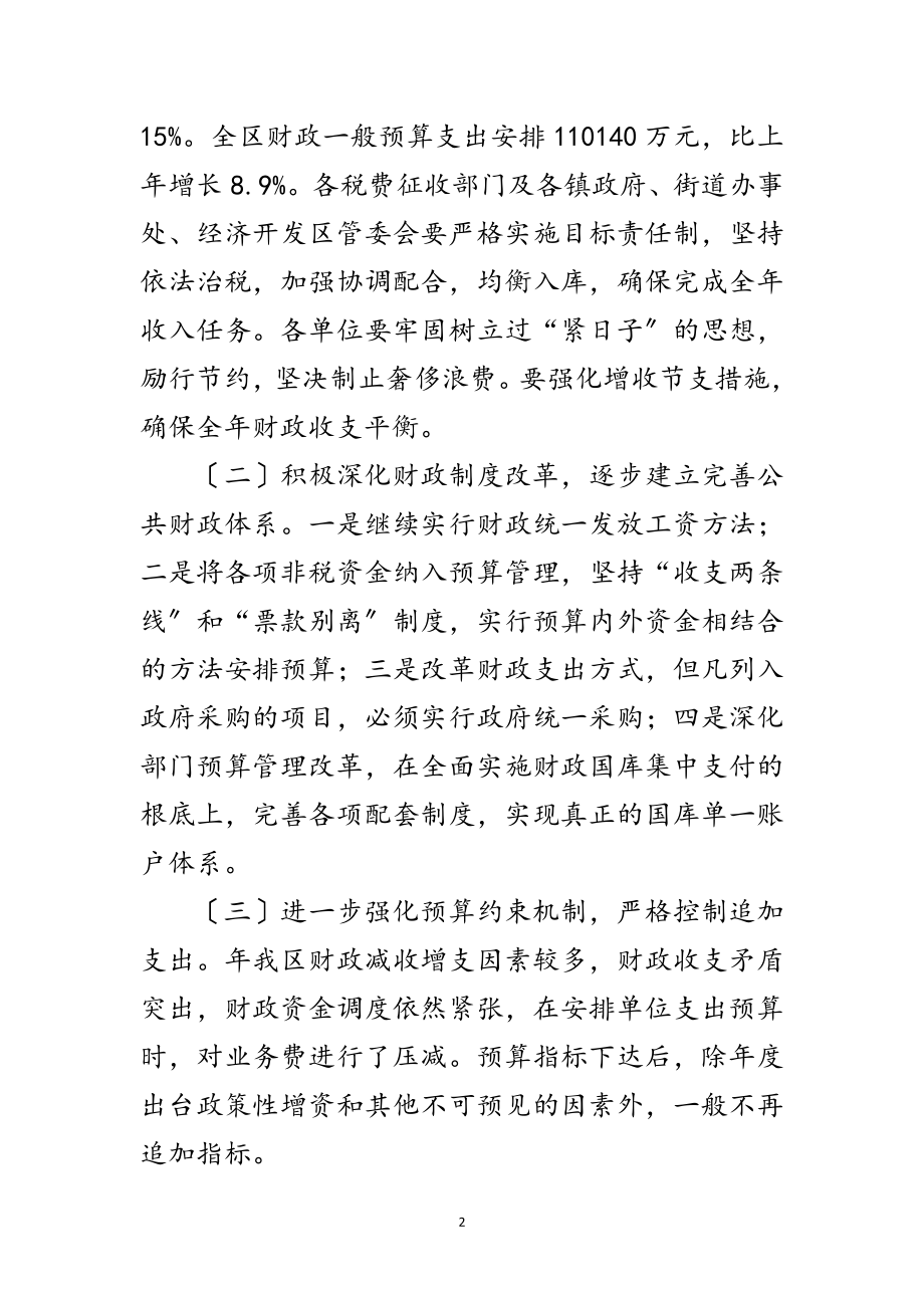 2023年区政府年度财政收支预算通知范文.doc_第2页