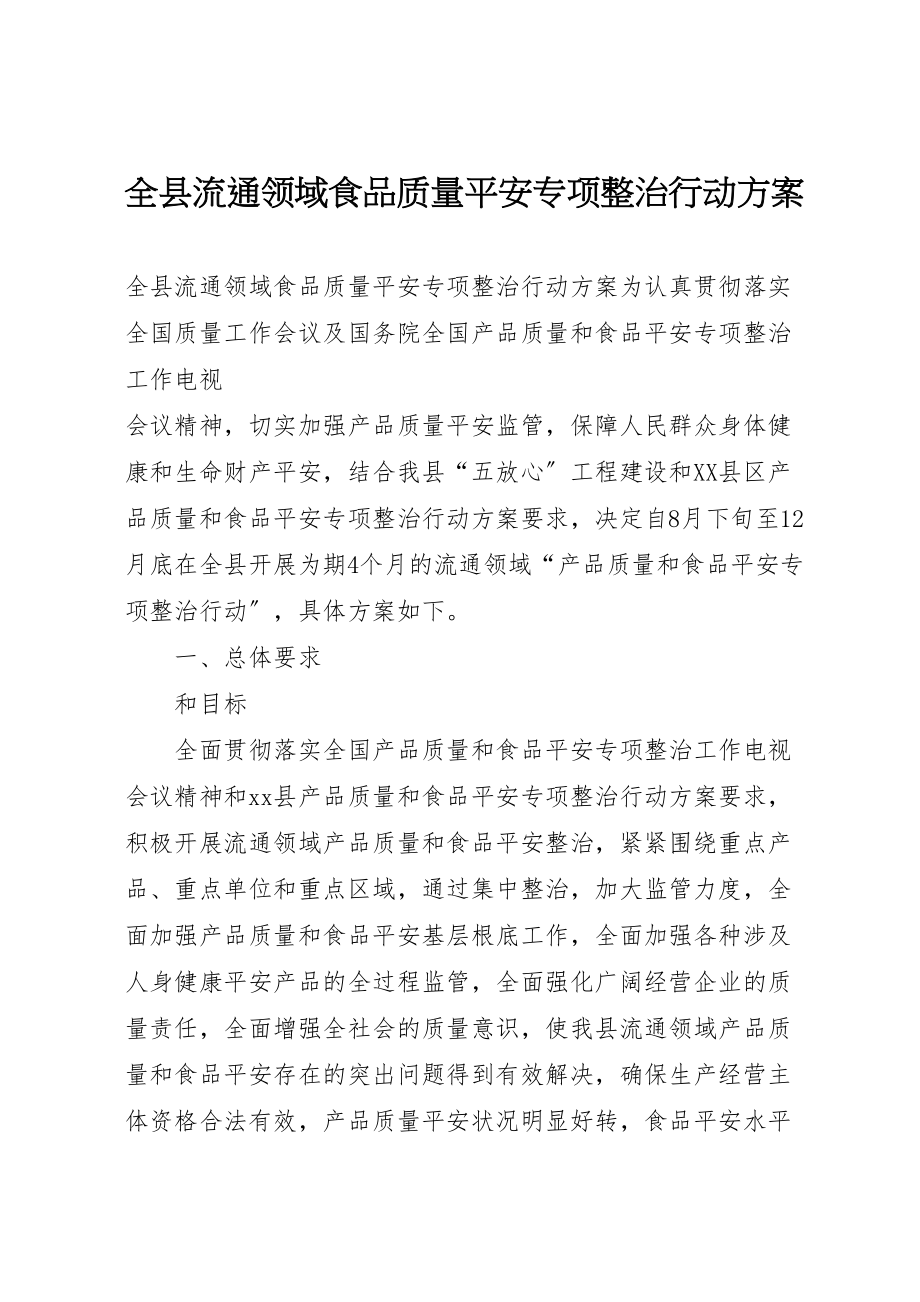 2023年全县流通领域食品质量安全专项整治行动方案 4.doc_第1页