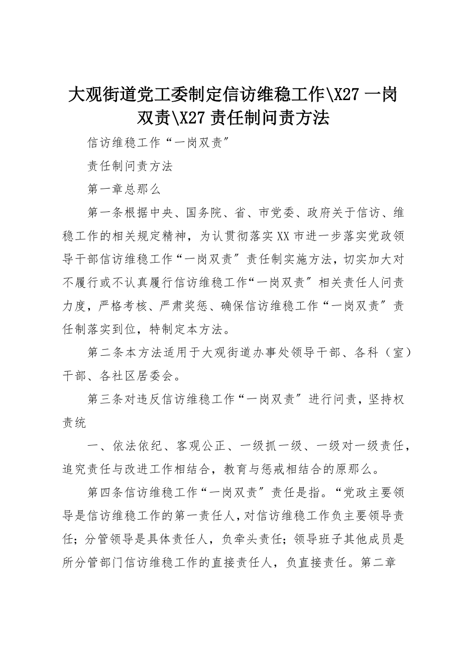 2023年大观街道党工委制定信访维稳工作X27一岗双责X27责任制问责办法新编.docx_第1页