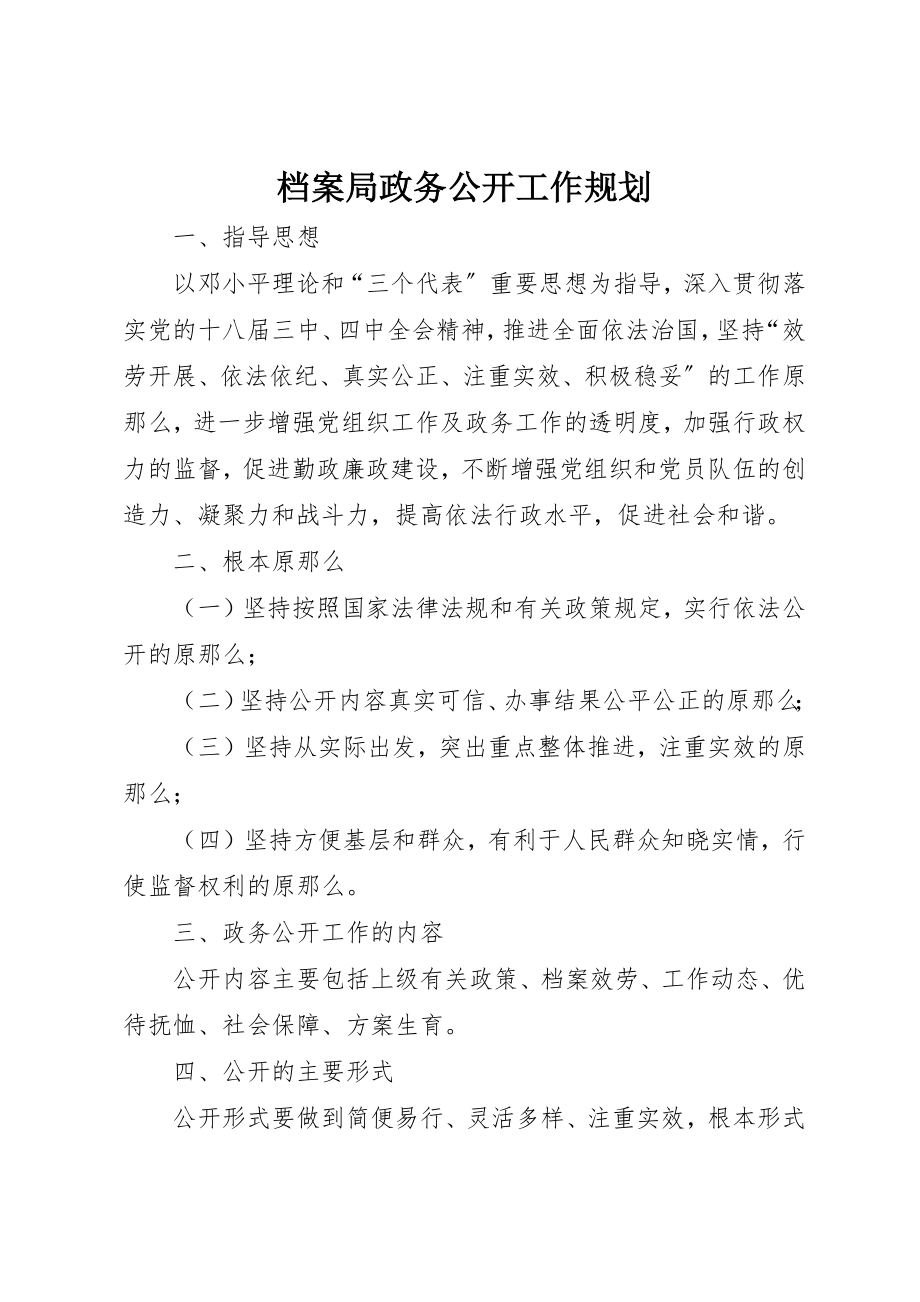 2023年档案局政务公开工作规划新编.docx_第1页