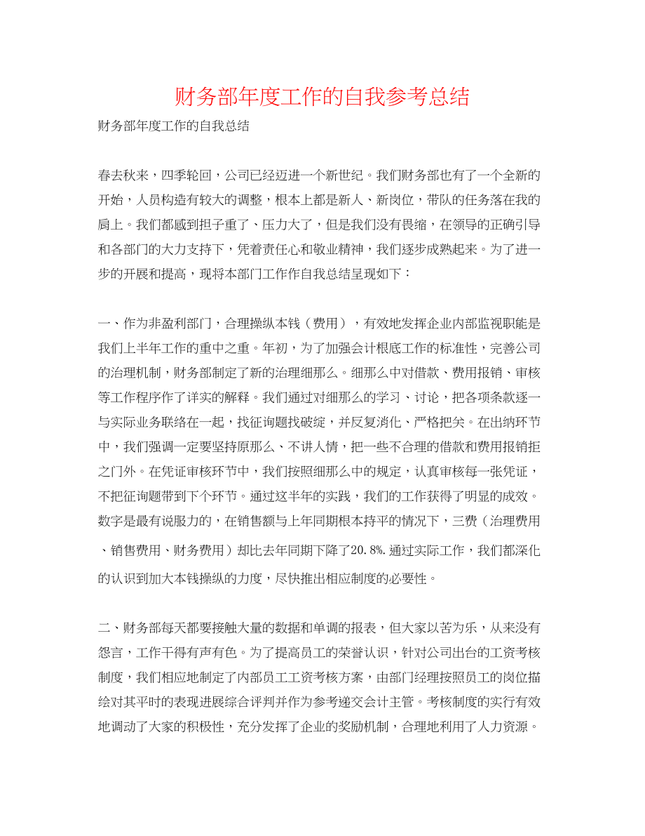 2023年财务部度工作的自我总结.docx_第1页