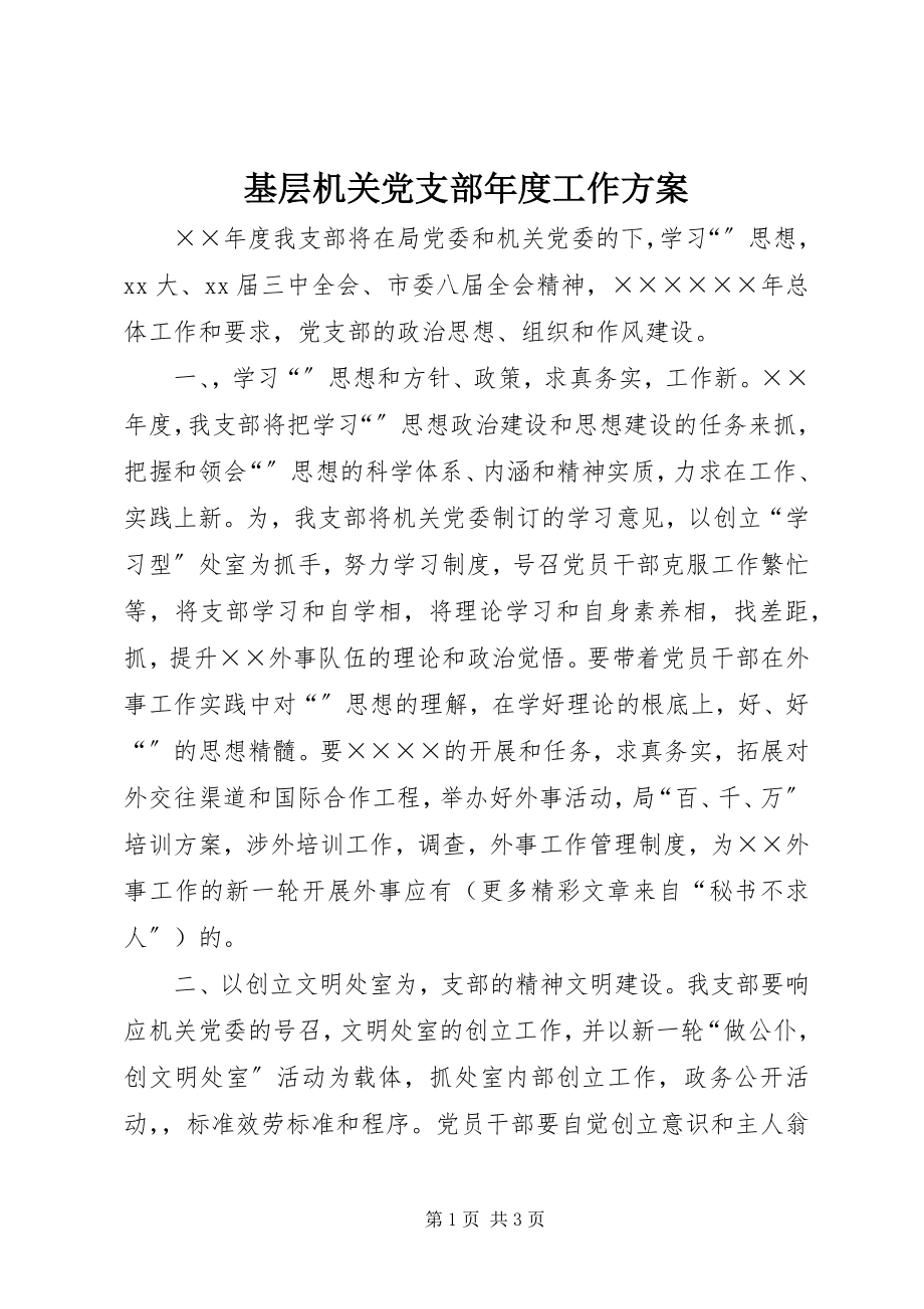 2023年基层机关党支部度工作计划.docx_第1页