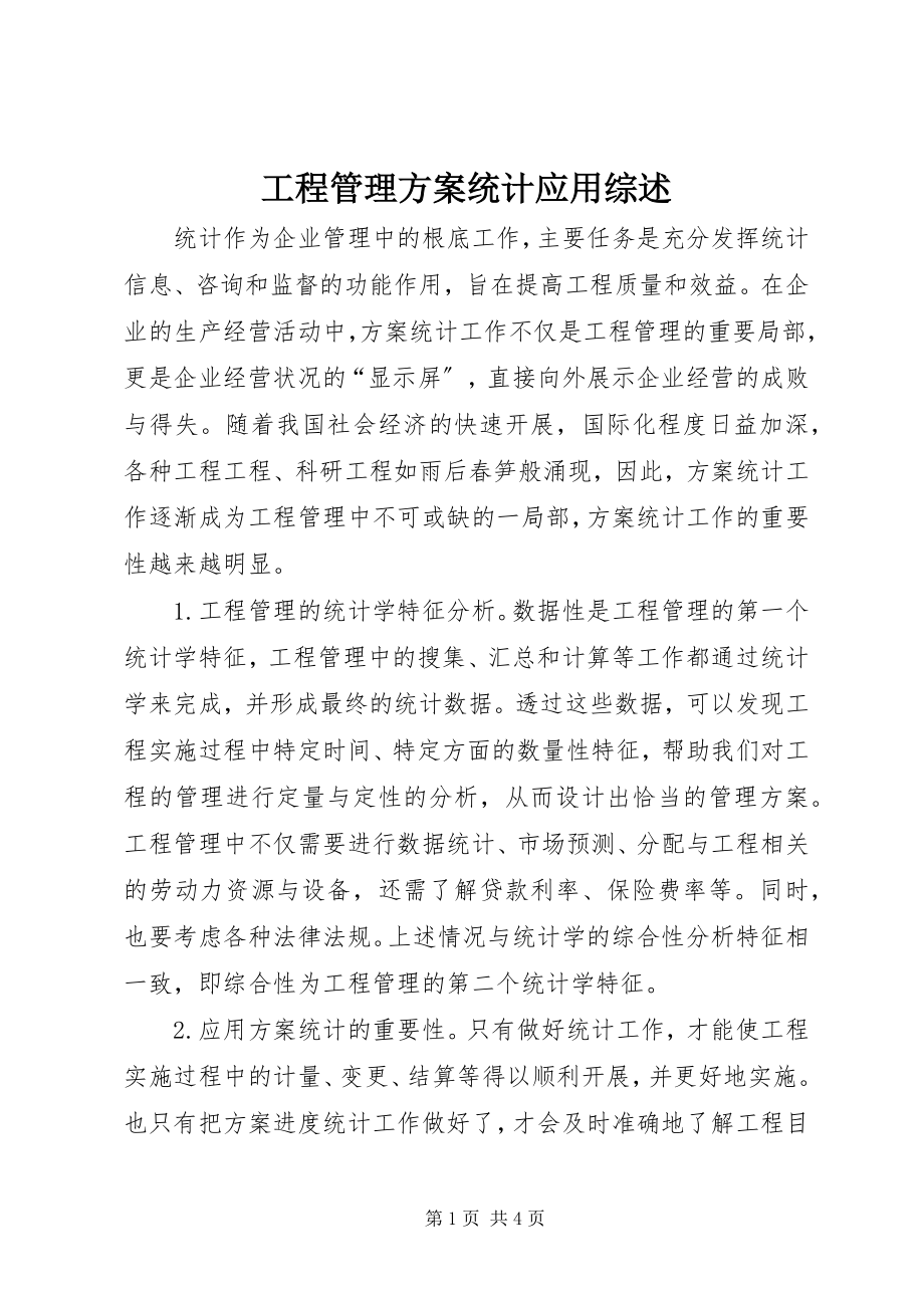 2023年项目管理计划统计应用综述.docx_第1页