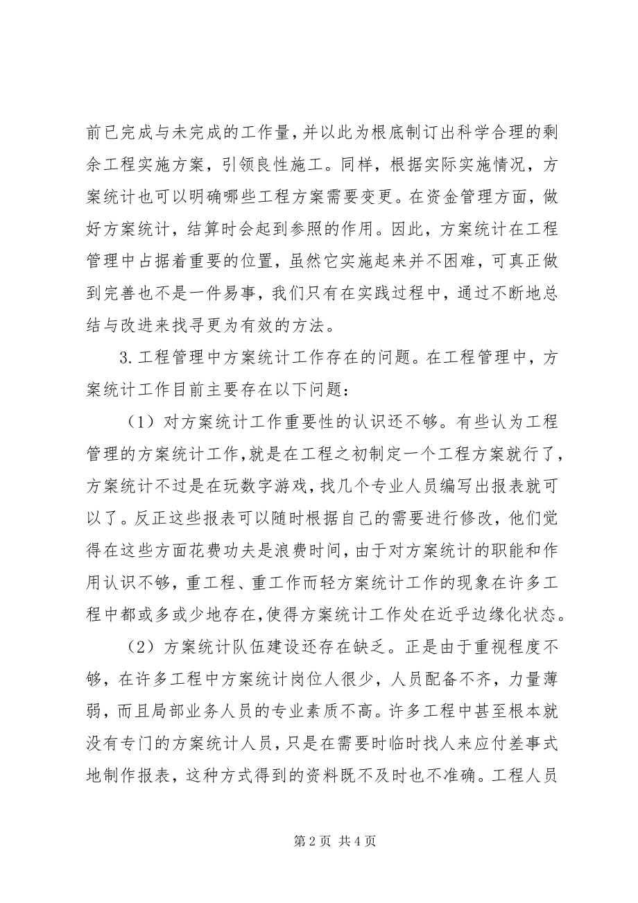 2023年项目管理计划统计应用综述.docx_第2页