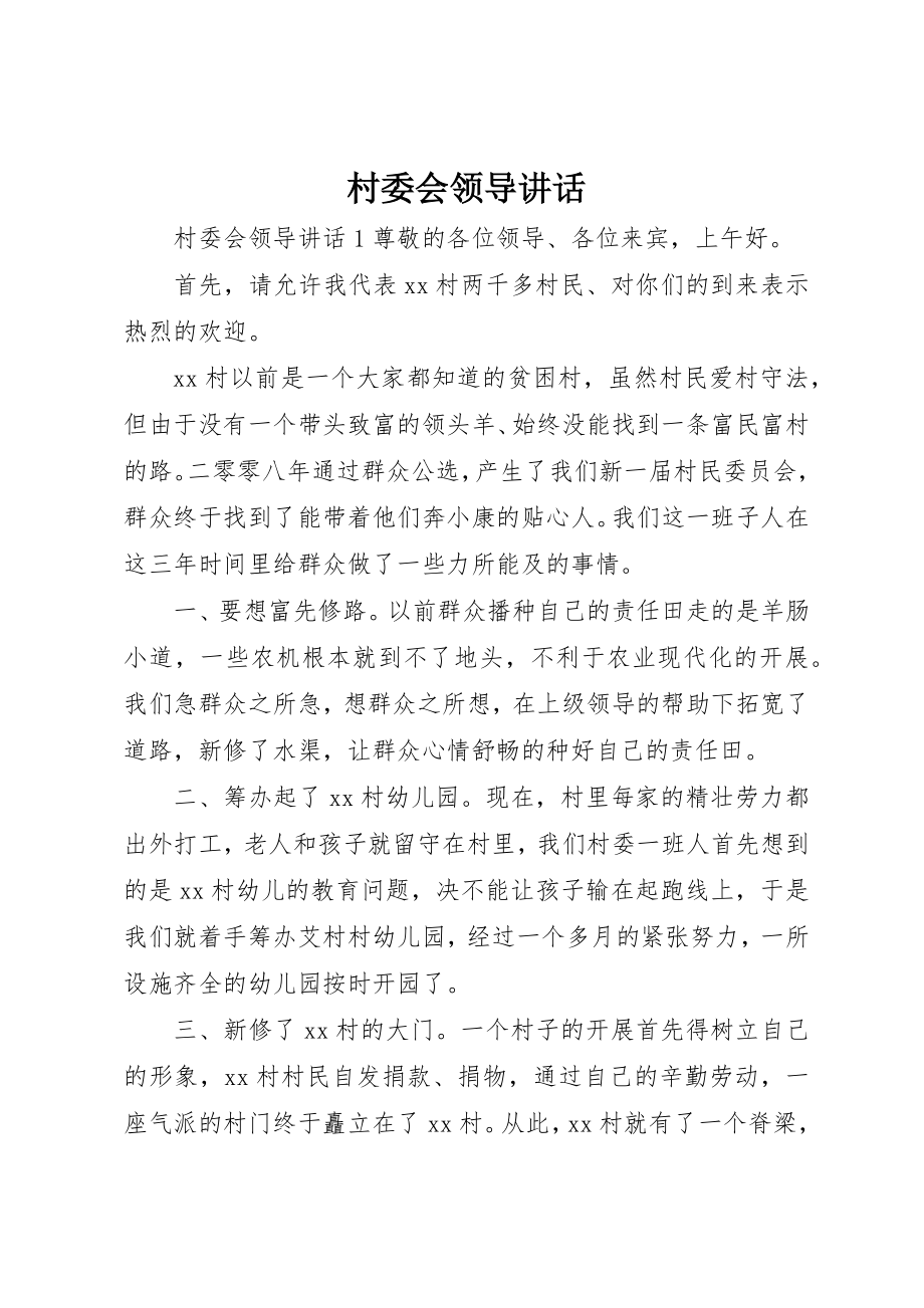 2023年村委会领导致辞新编.docx_第1页