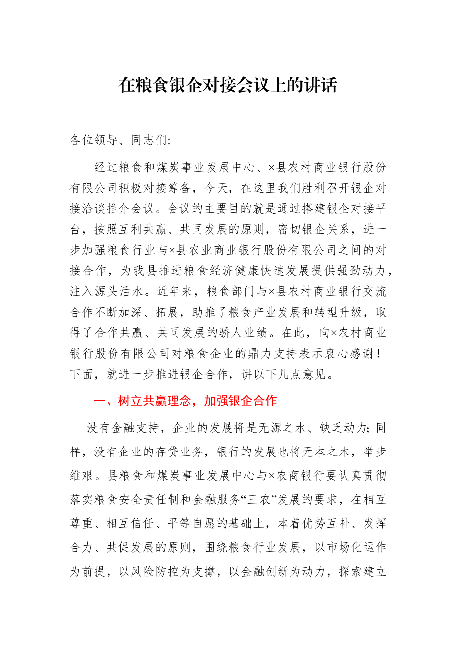 在粮食银企对接会议上的讲话.docx_第1页