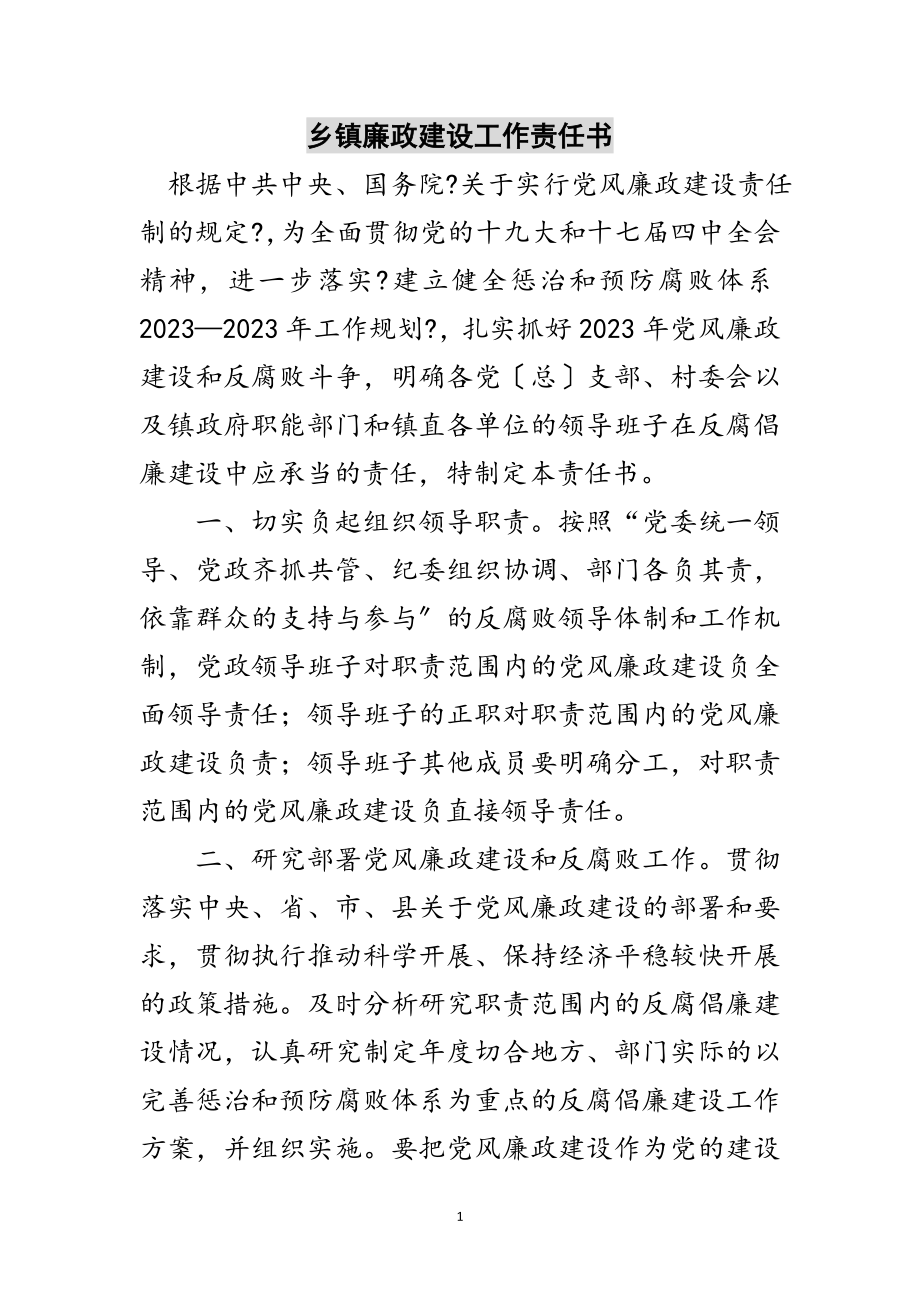 2023年乡镇廉政建设工作责任书范文.doc_第1页