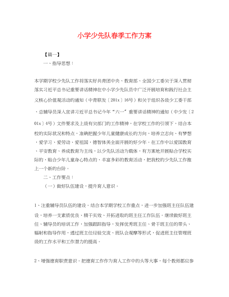 2023年小学少先队春季工作计划.docx_第1页