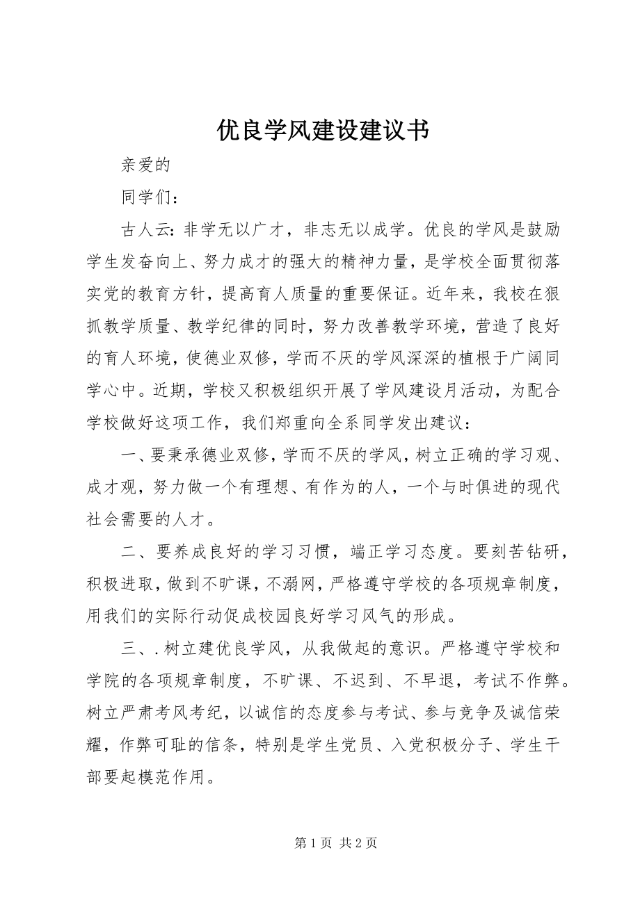 2023年优良学风建设倡议书.docx_第1页