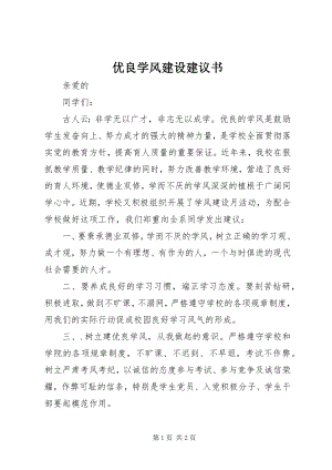 2023年优良学风建设倡议书.docx