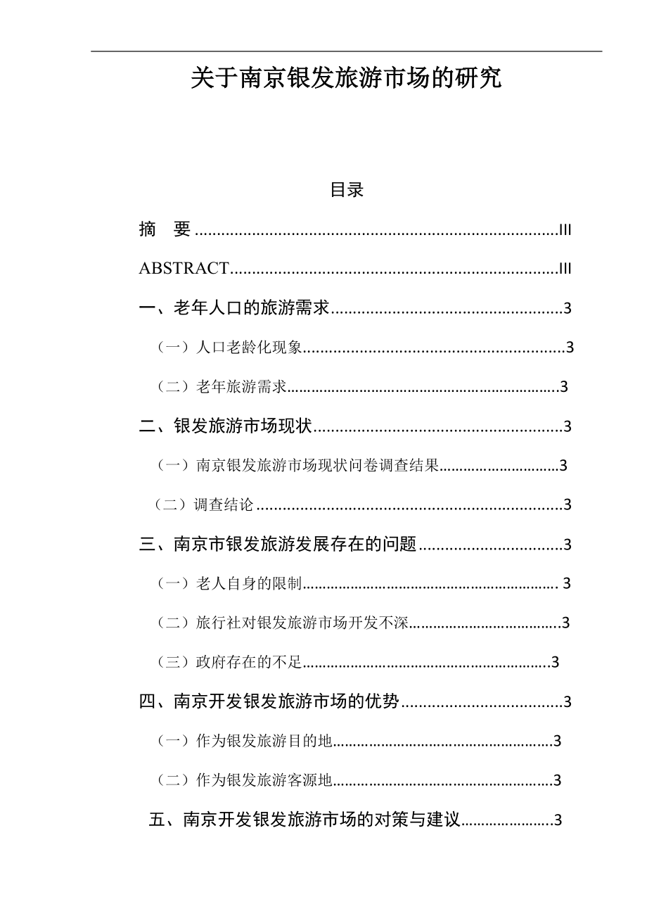 关于南京银发旅游市场的研究工商管理专业.docx_第1页