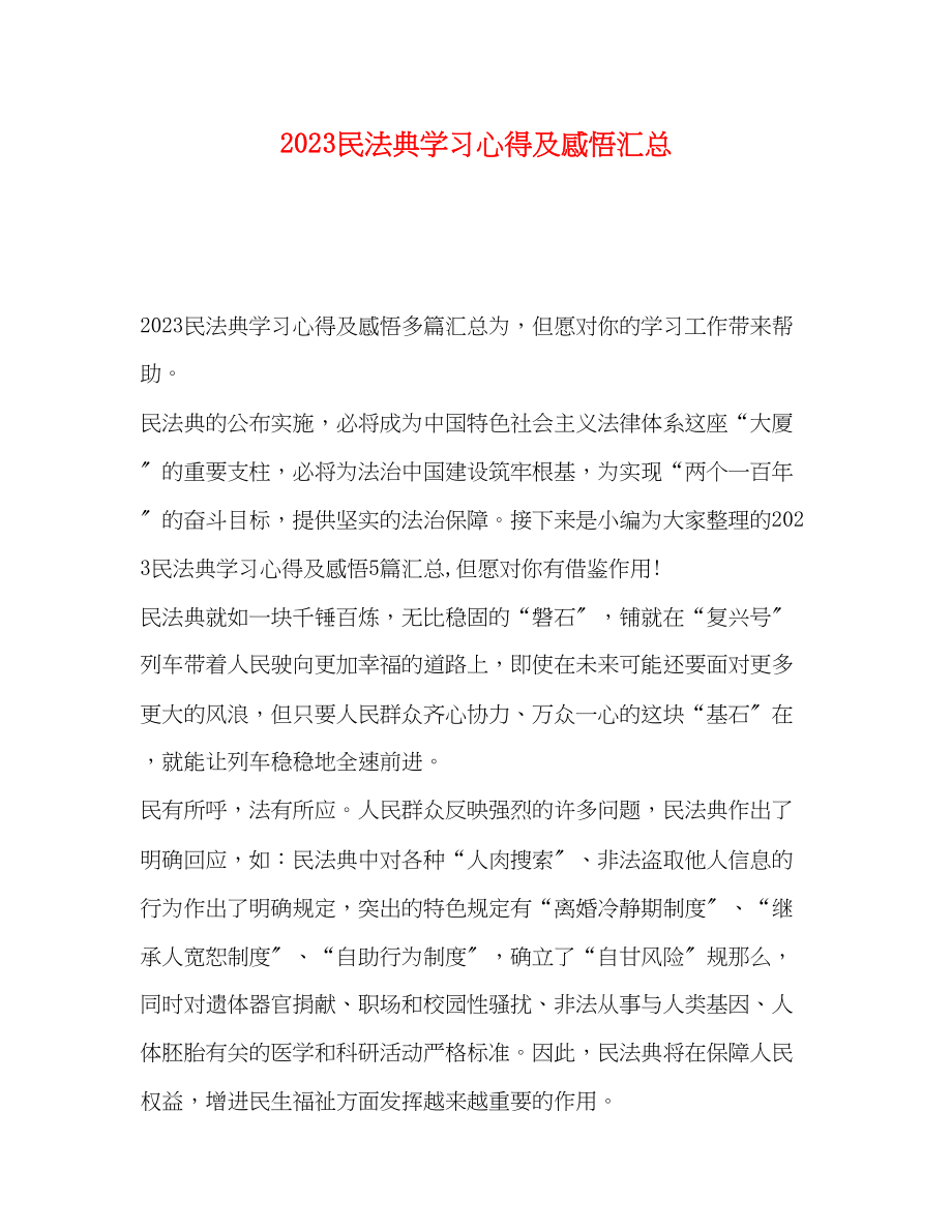 2023年民法典学习心得及感悟汇总.docx_第1页