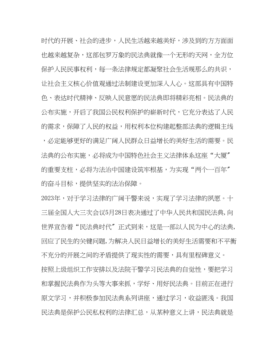 2023年民法典学习心得及感悟汇总.docx_第2页