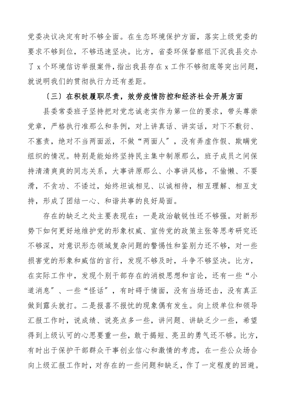 班子对照检查2023年度民主生活会对照检查材料含疫情防控十四五规划全面从严治党领导班子五方面检视剖析材料发言提纲.doc_第3页