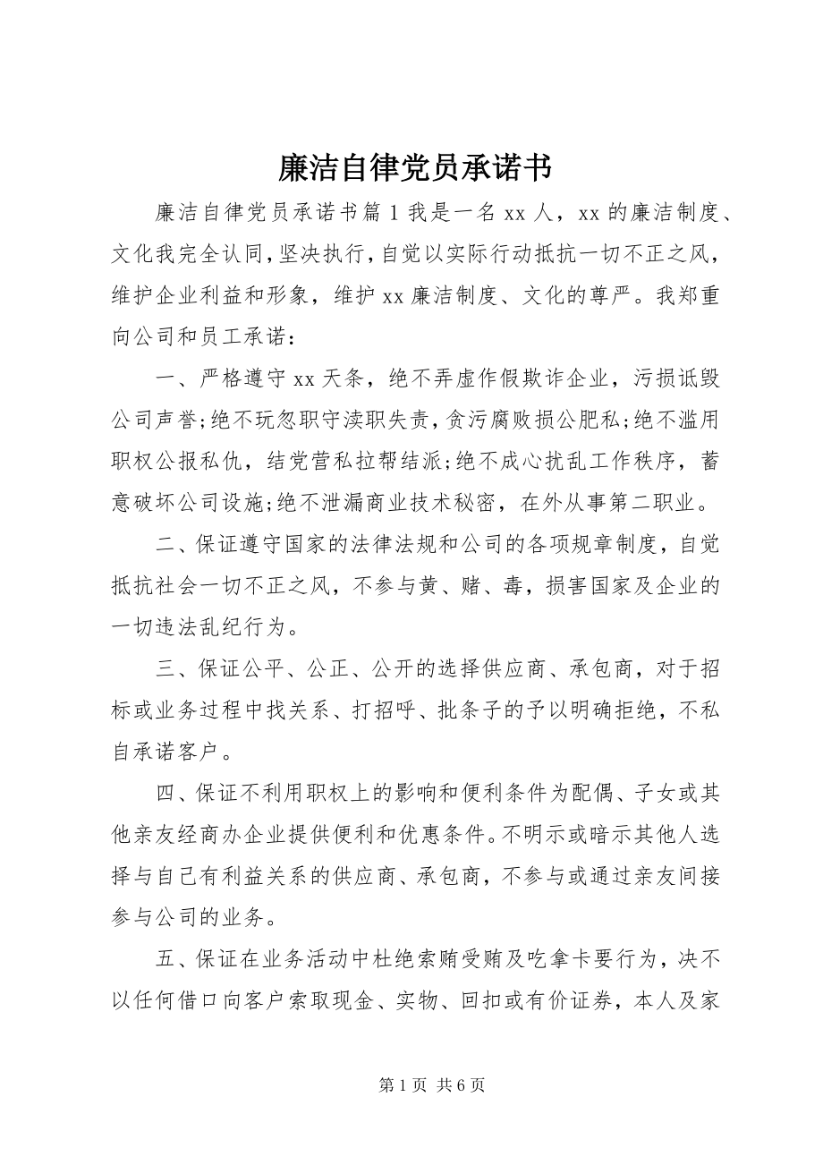 2023年廉洁自律党员承诺书.docx_第1页