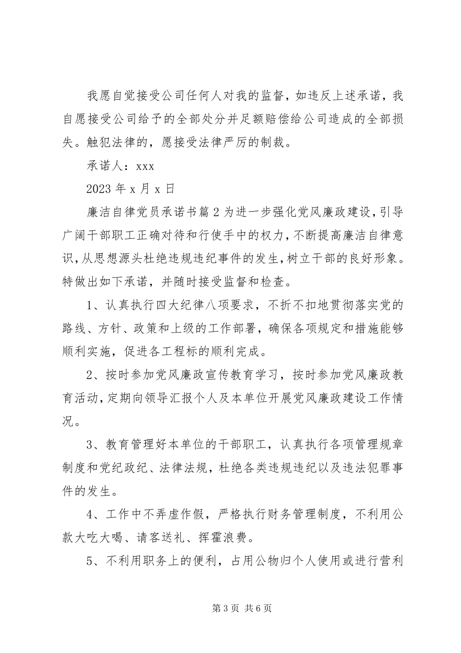 2023年廉洁自律党员承诺书.docx_第3页