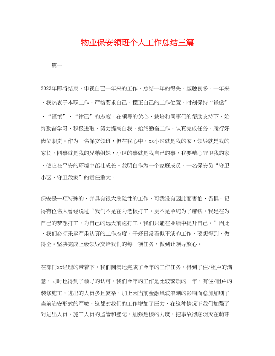 2023年物业保安领班个人工作总结三篇.docx_第1页