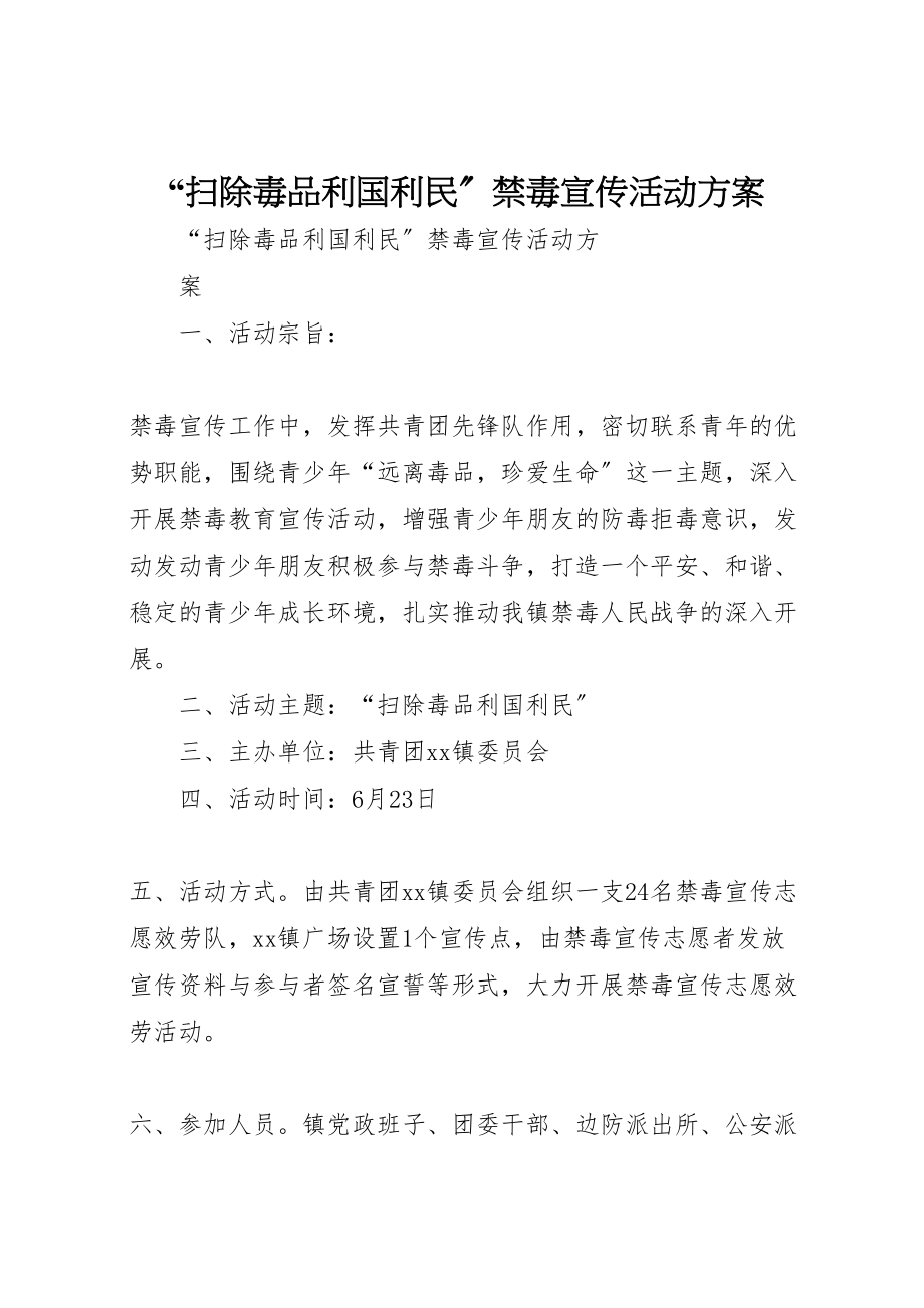 2023年扫除毒品利国利民禁毒宣传活动方案.doc_第1页