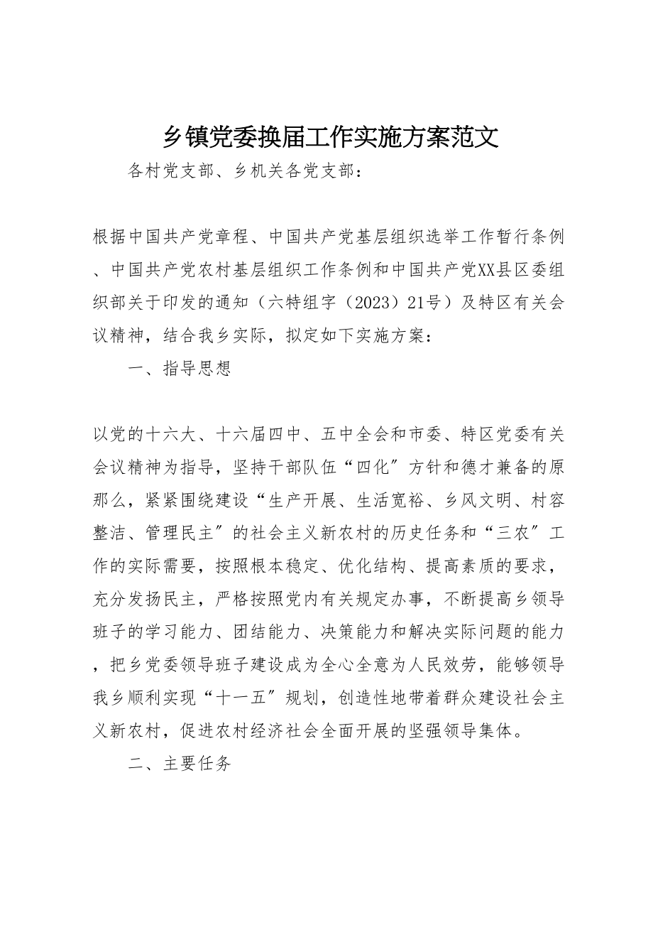 2023年乡镇党委换届工作实施方案范文 4新编.doc_第1页