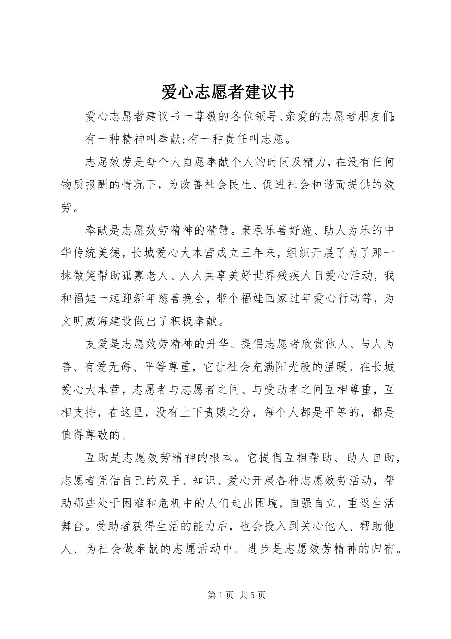 2023年爱心志愿者倡议书新编.docx_第1页