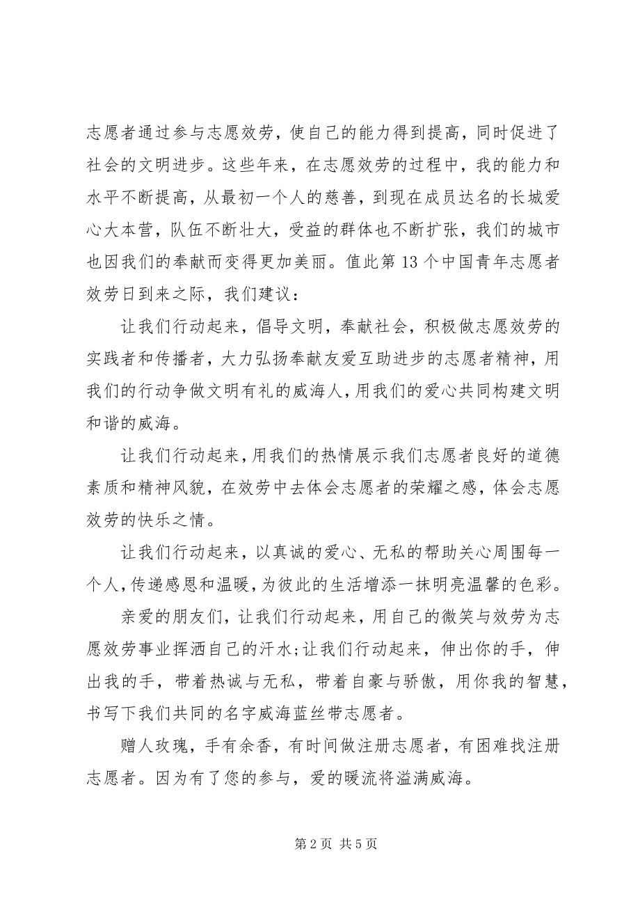 2023年爱心志愿者倡议书新编.docx_第2页