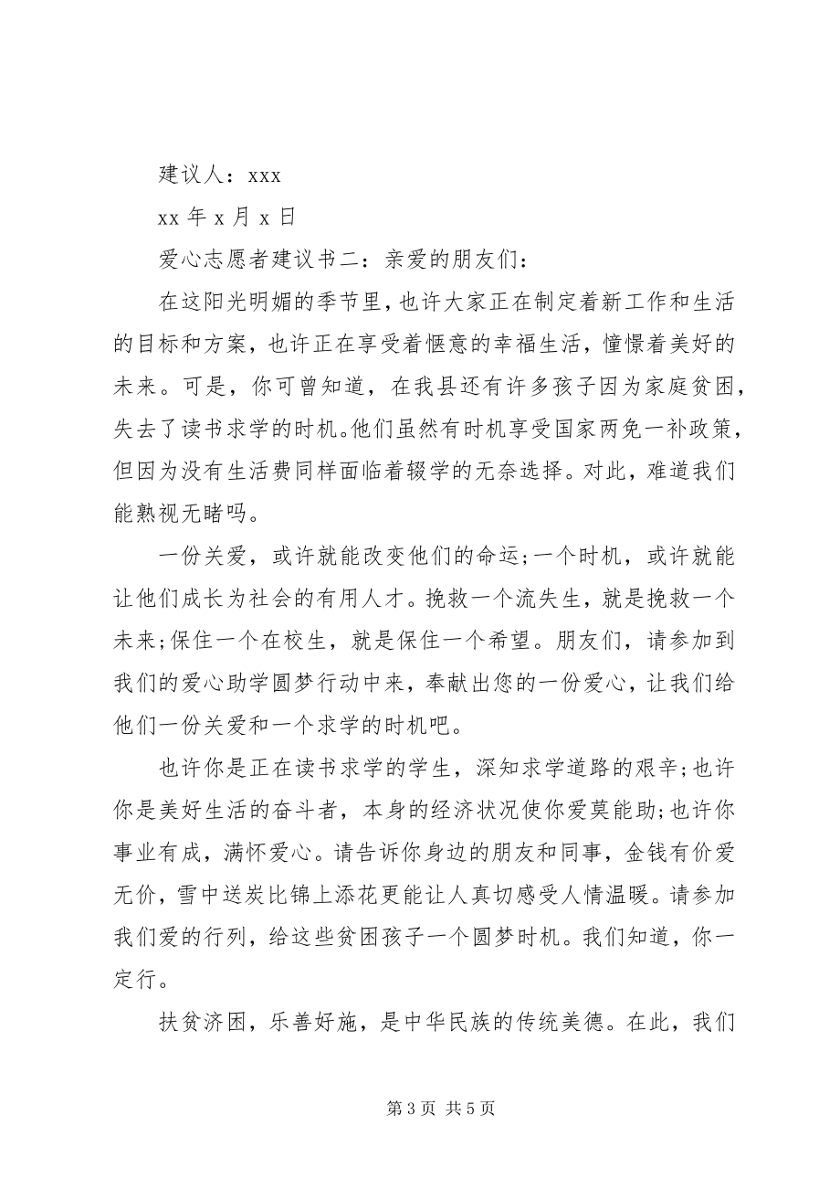 2023年爱心志愿者倡议书新编.docx_第3页