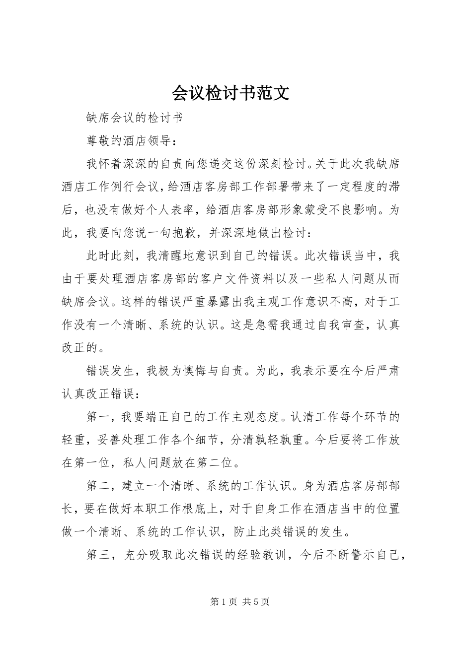 2023年会议检讨书.docx_第1页