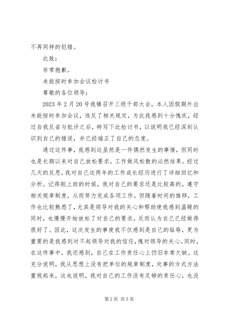 2023年会议检讨书.docx_第2页