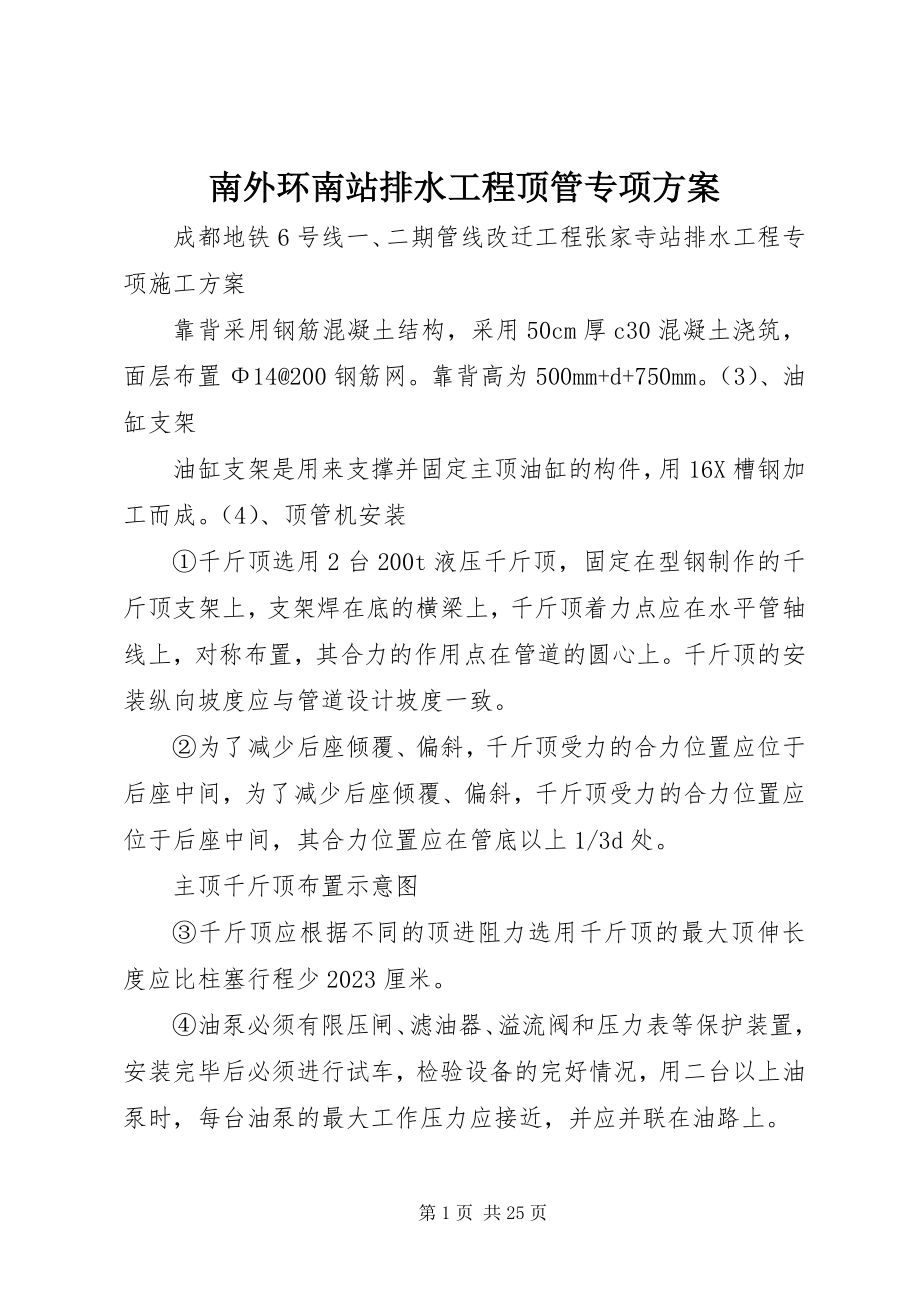 2023年南外环南站排水工程顶管专项方案.docx_第1页