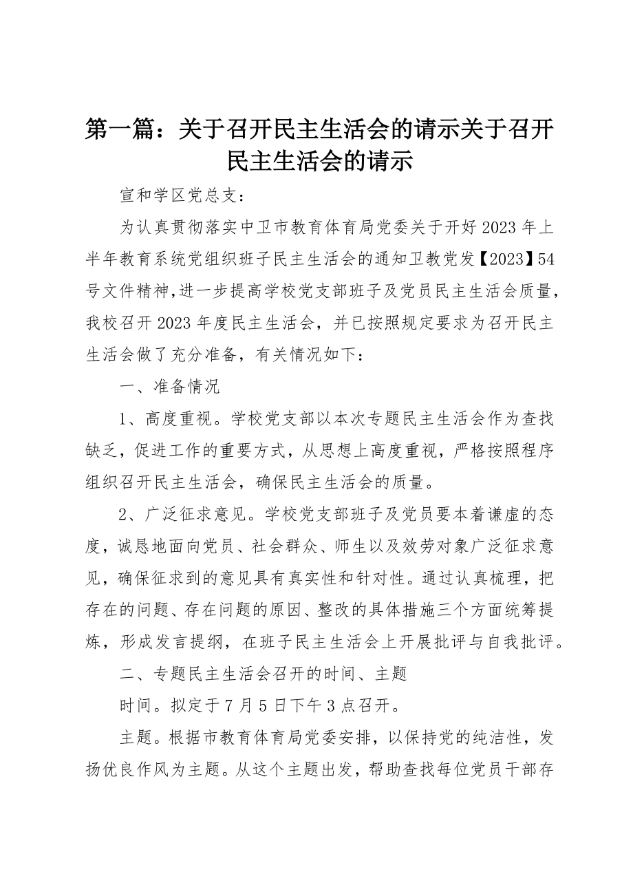 2023年xx关于召开民主生活会的请示关于召开民主生活会的请示新编.docx_第1页