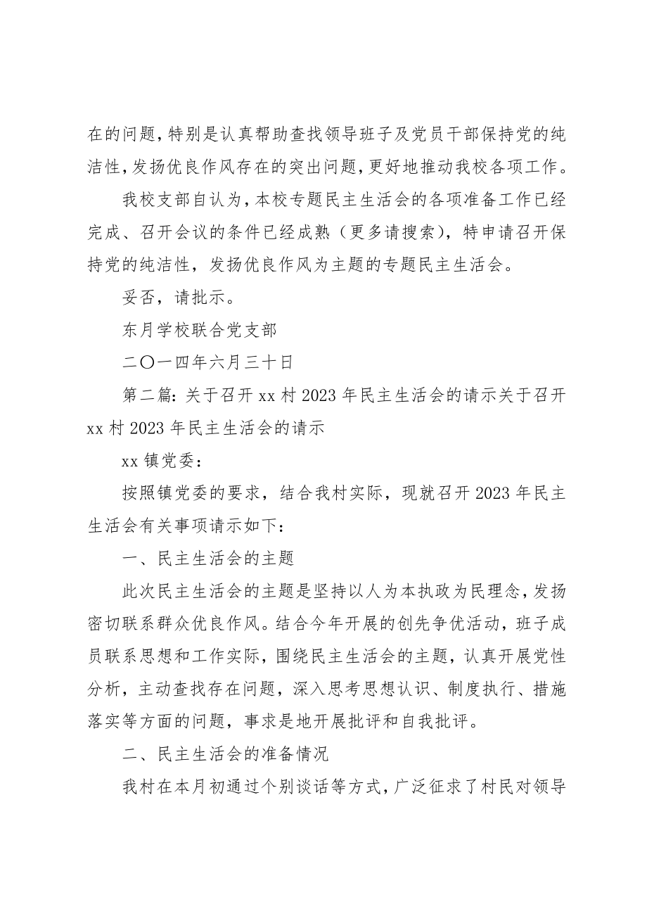 2023年xx关于召开民主生活会的请示关于召开民主生活会的请示新编.docx_第2页