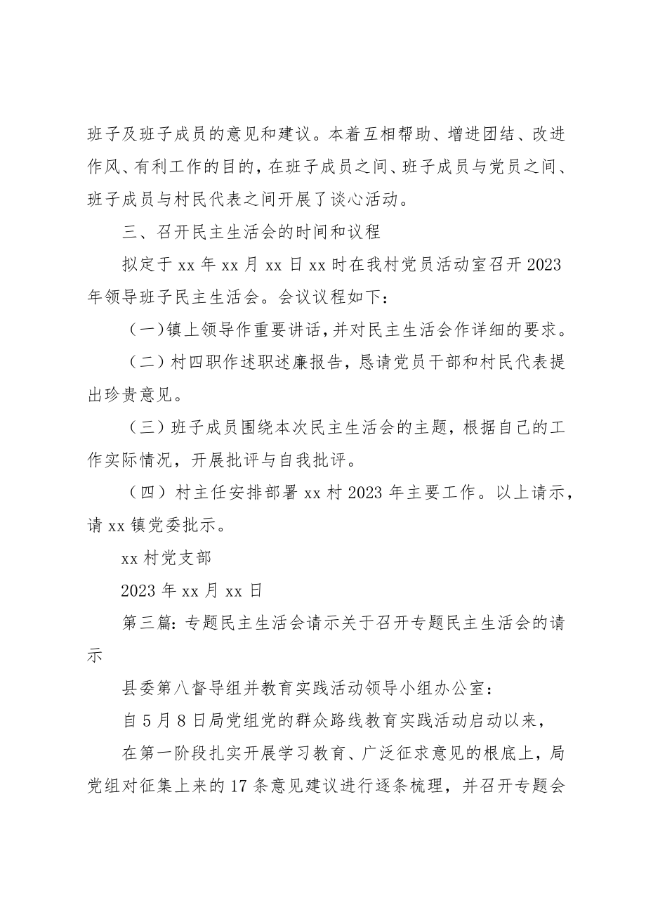 2023年xx关于召开民主生活会的请示关于召开民主生活会的请示新编.docx_第3页