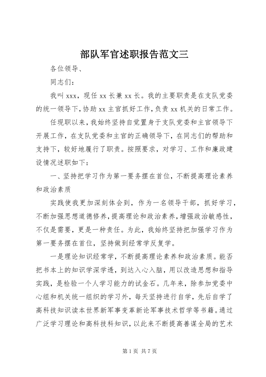 2023年部队军官述职报告三.docx_第1页