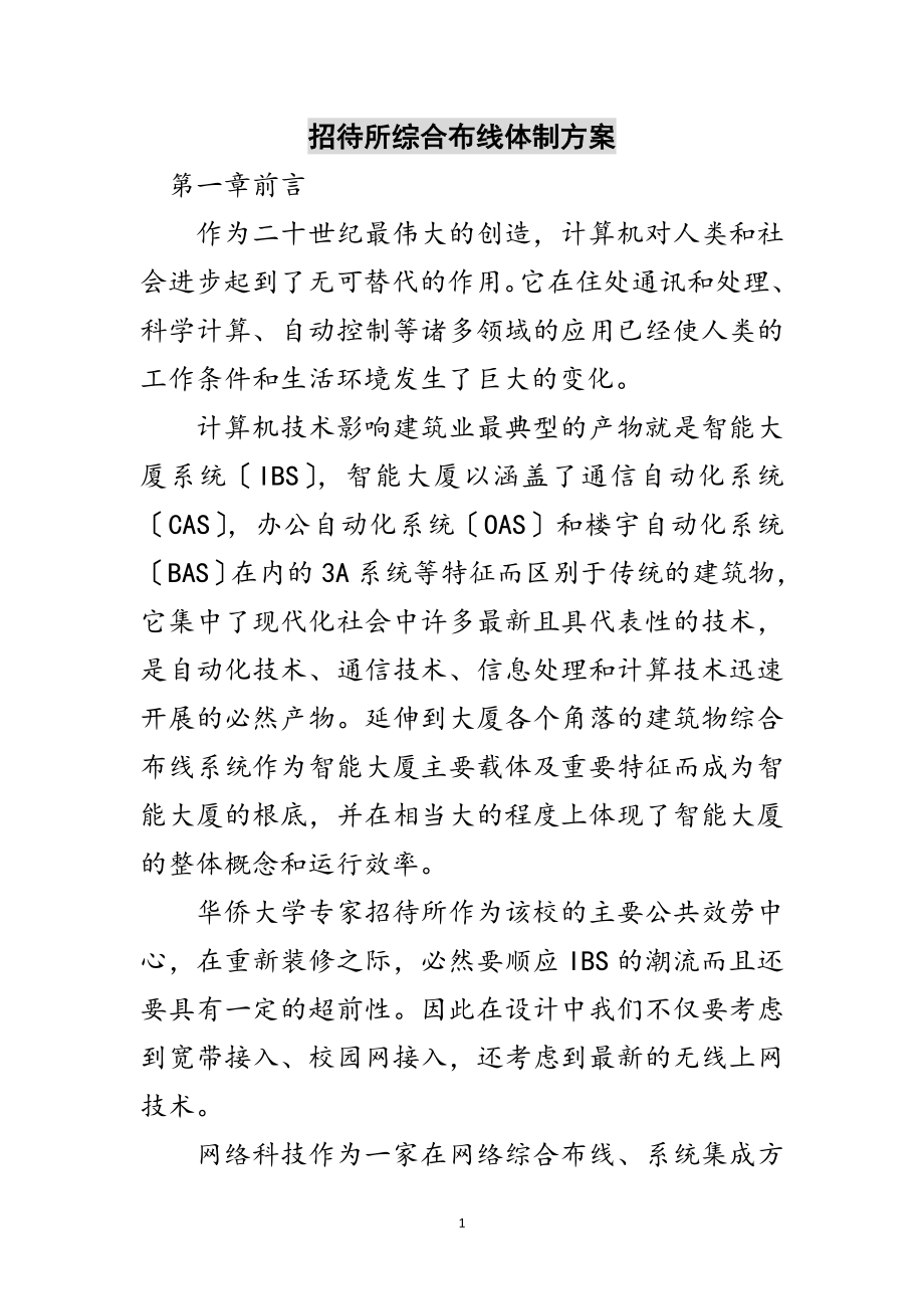 2023年招待所综合布线体制方案范文.doc_第1页