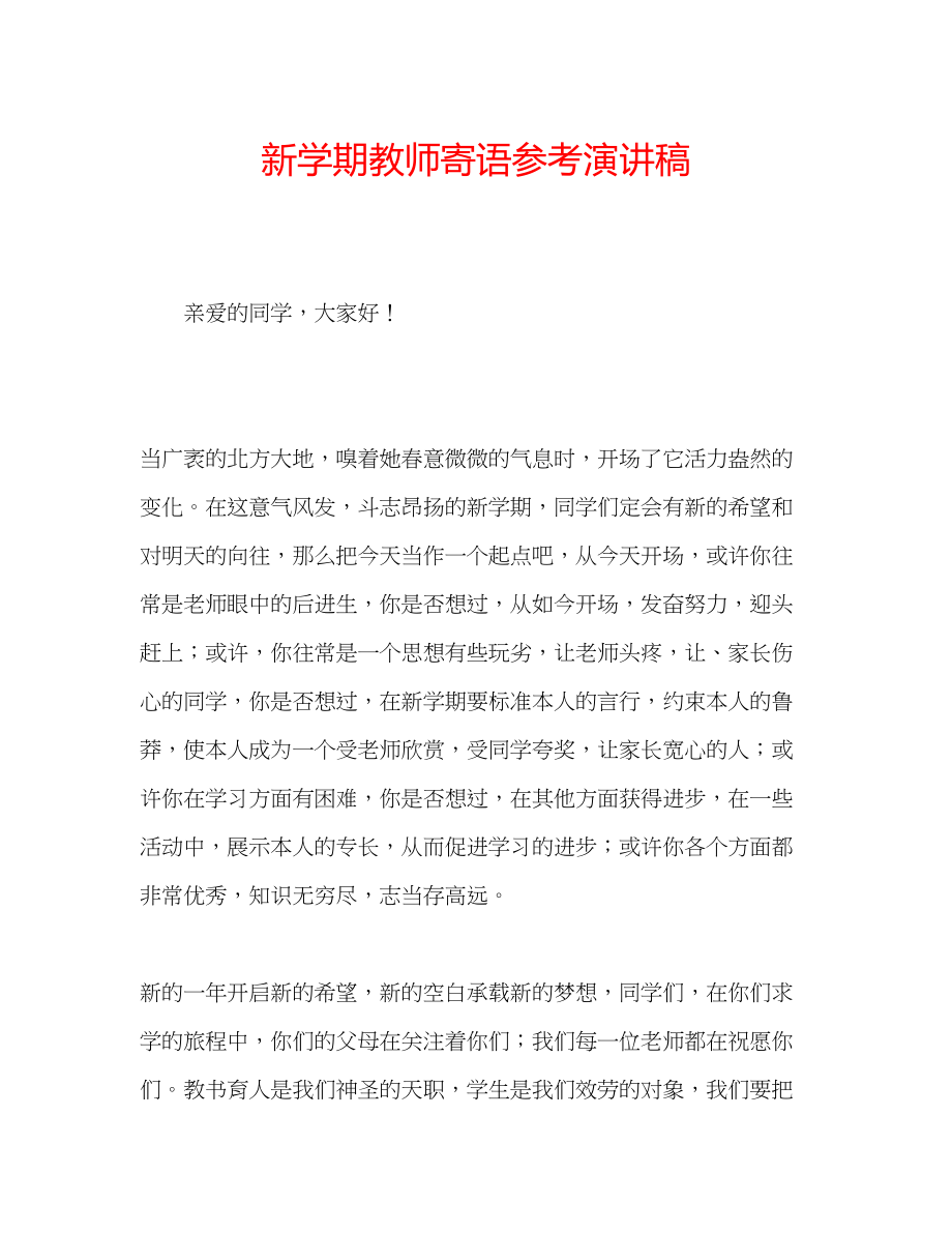 2023年新学期教师寄语演讲稿.docx_第1页