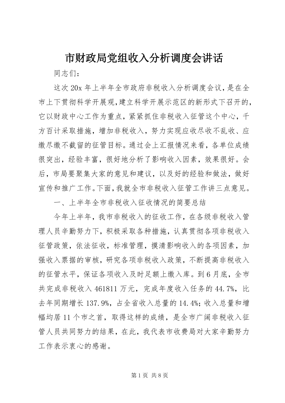 2023年市财政局党组收入分析调度会致辞.docx_第1页