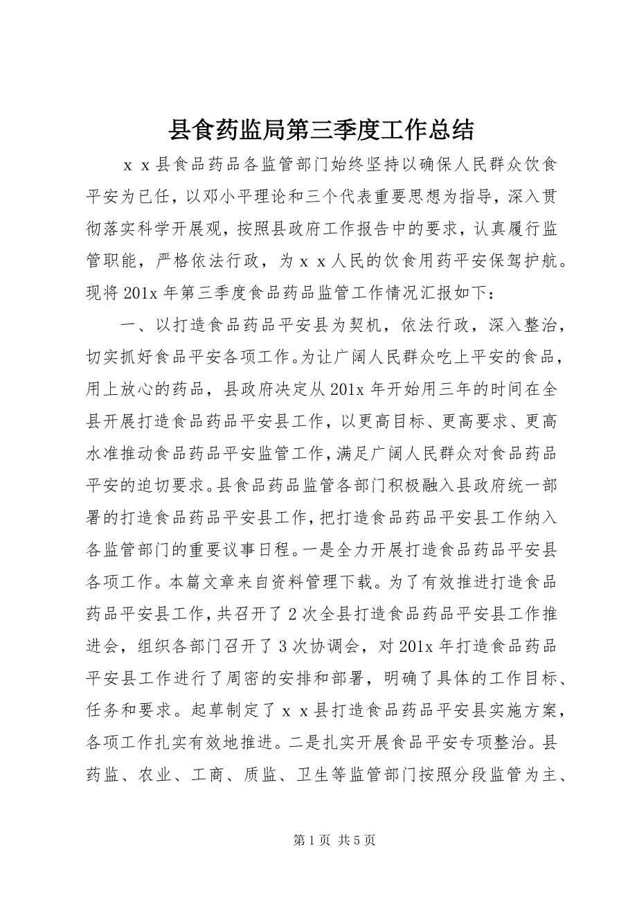 2023年县食药监局第三季度工作总结.docx_第1页