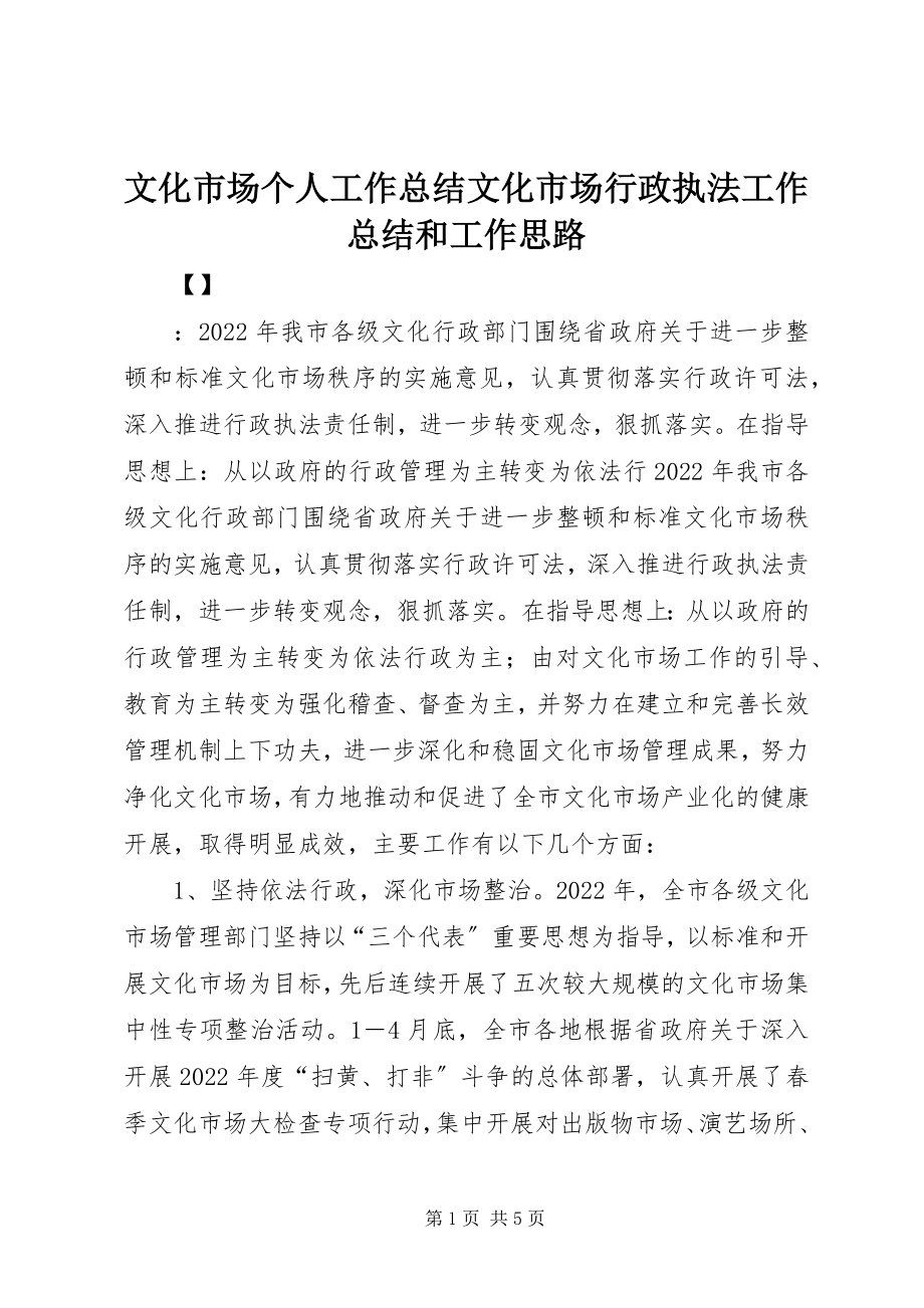 2023年文化市场个人工作总结文化市场行政执法工作总结和工作思路.docx_第1页