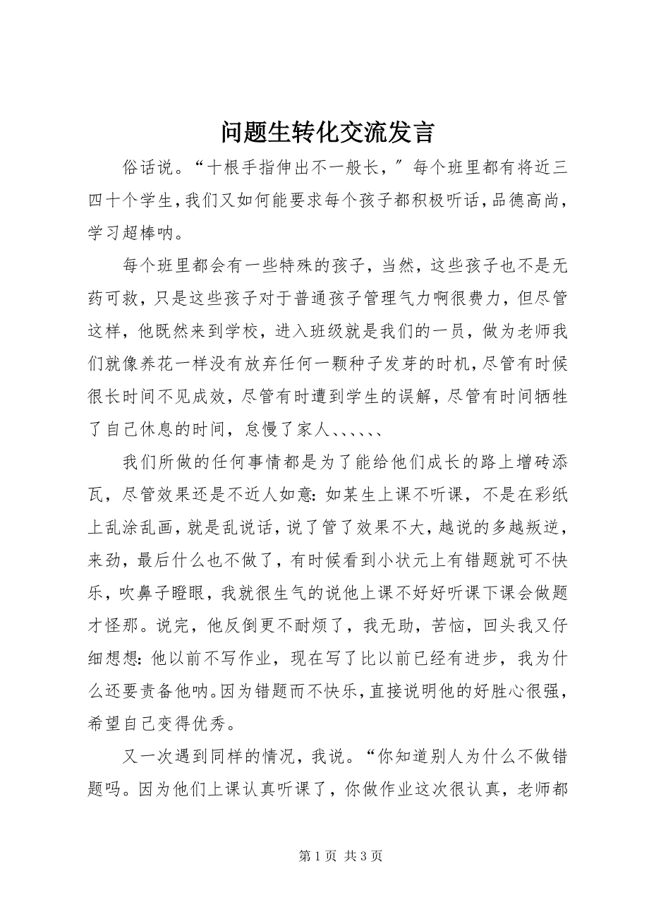 2023年问题生转化交流讲话.docx_第1页