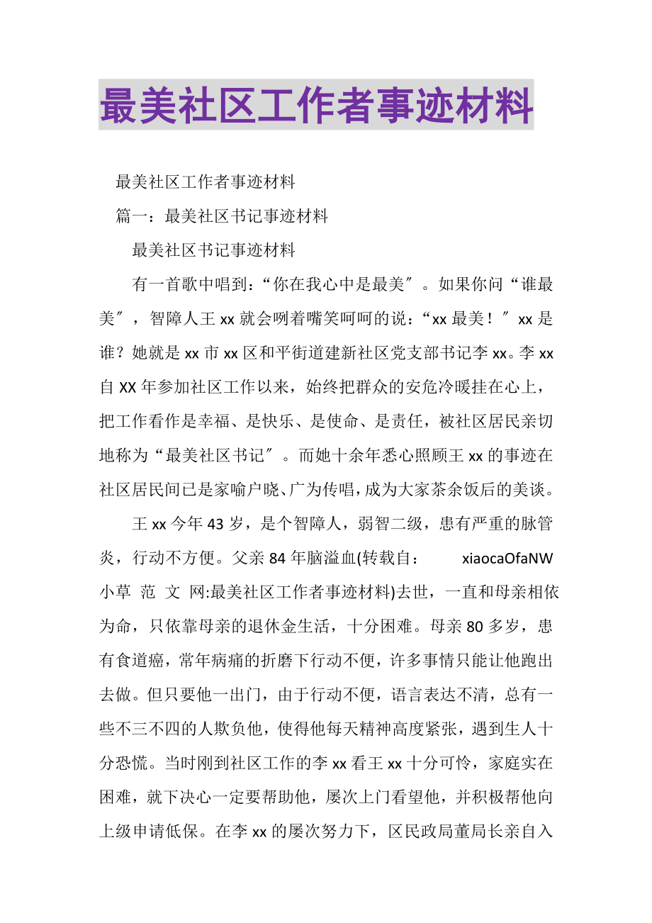 2023年最美社区工作者事迹材料.doc_第1页