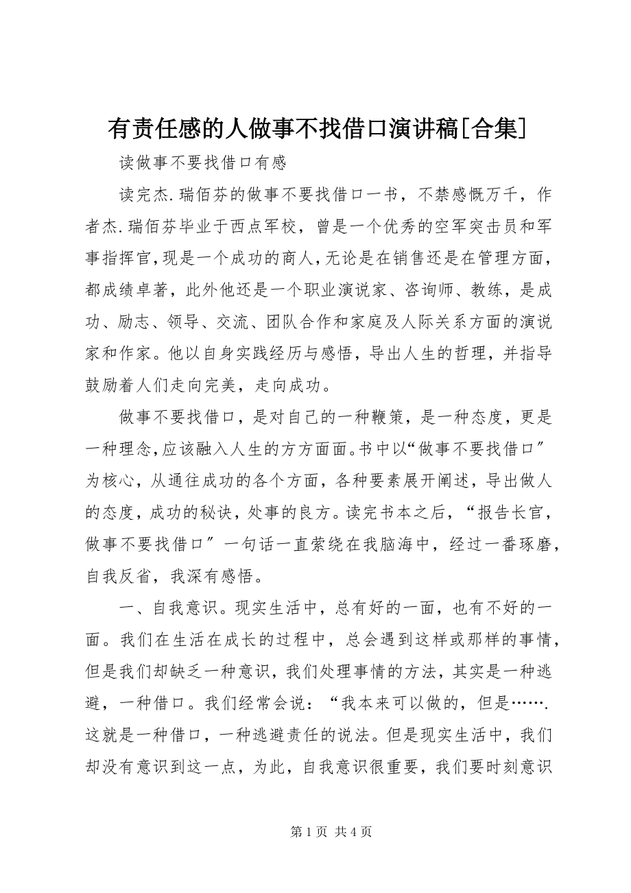 2023年有责任感的人做事不找借口演讲稿合集.docx_第1页