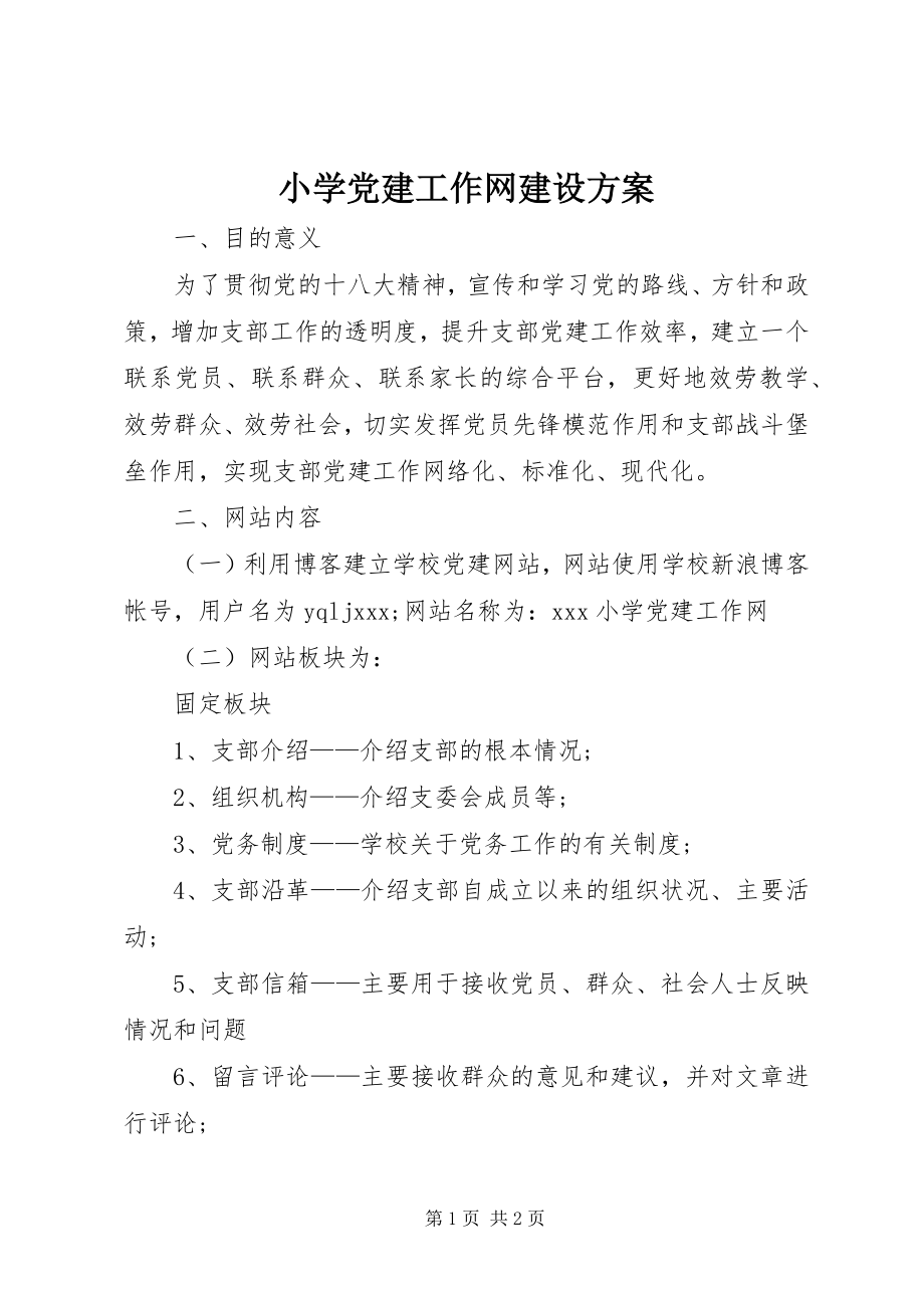 2023年小学党建工作网建设方案.docx_第1页