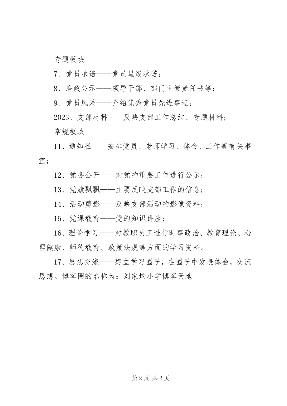 2023年小学党建工作网建设方案.docx_第2页