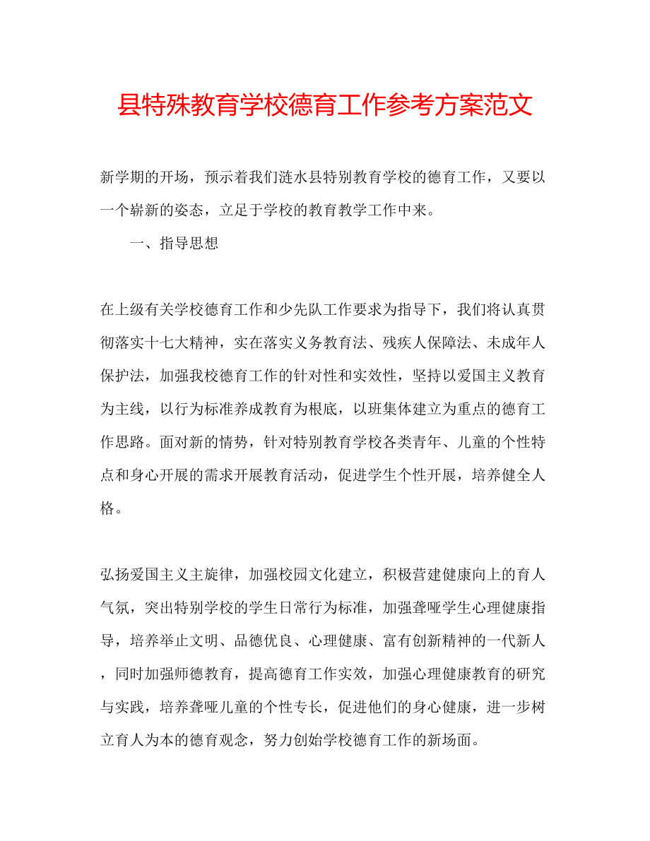 2023年县特殊教育学校德育工作计划范文.docx_第1页