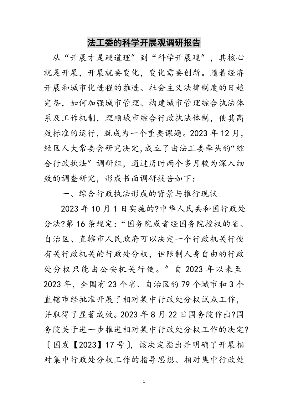 2023年法工委的科学发展观调研报告范文.doc_第1页