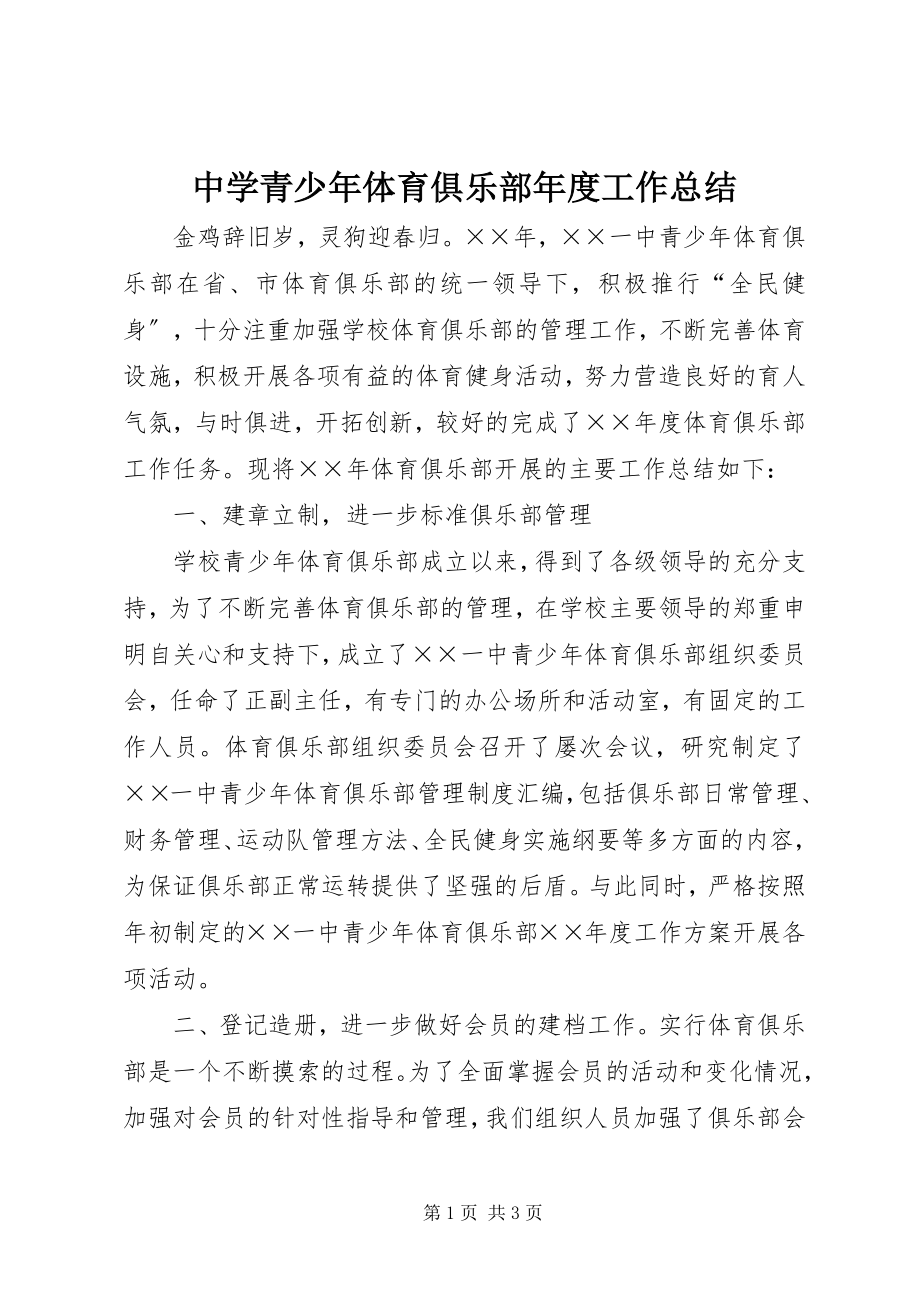 2023年中学青少年体育俱乐部年度工作总结.docx_第1页