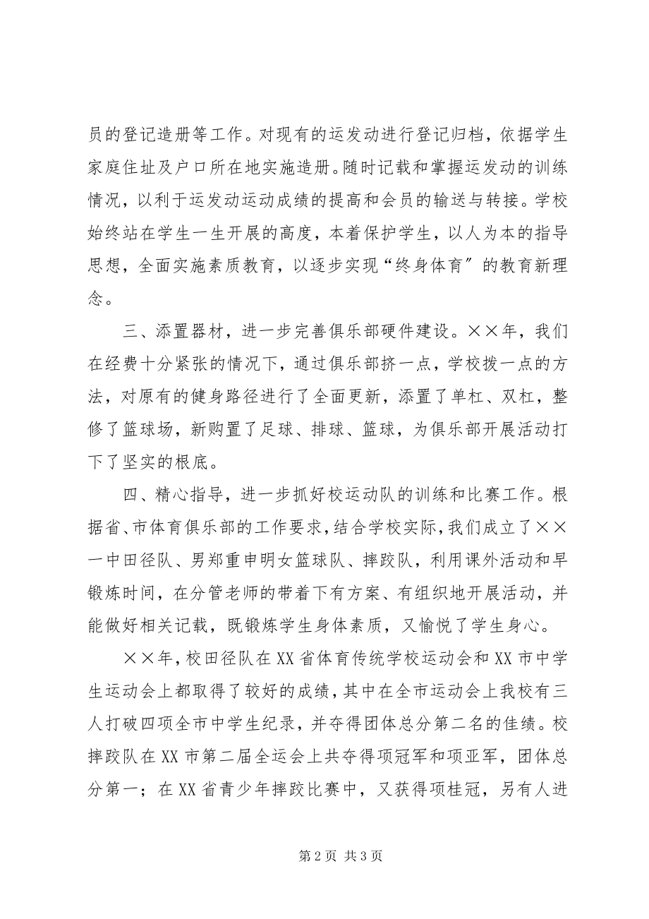 2023年中学青少年体育俱乐部年度工作总结.docx_第2页