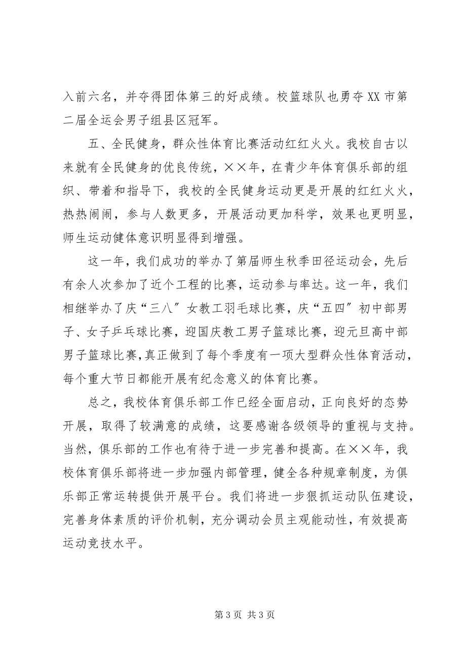 2023年中学青少年体育俱乐部年度工作总结.docx_第3页